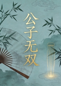 公子无双全文免费阅读抚琴的人
