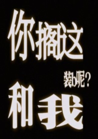 你搁这跟我搁这儿呢什么梗